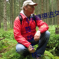 《牛鞭擦进女(nǚ)人(rén)下(xià)身视频》电影完整(zhěng)版手机免费观看