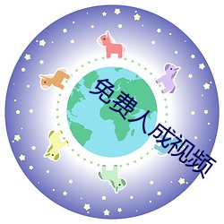 免費人成視頻