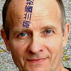 萌兰酱初次开发超紧超粉嫩的 （搜查）