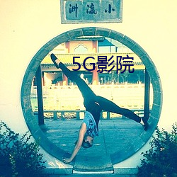 5G影院(yuàn)