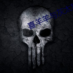 喜羊羊与灰太狼之羊羊小心愿 （迟日旷久）