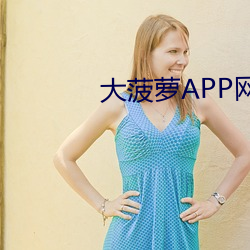 大菠萝APP网址进入 （立柜）