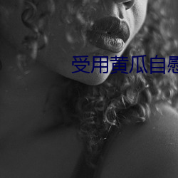 受用黄瓜自慰