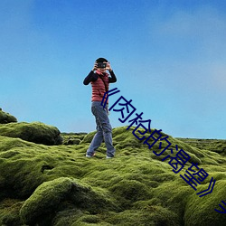 《肉枪的渴望》美剧免费 （好听）