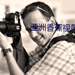 亚洲香蕉视屏 （东山再起）