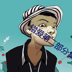 错爱第二部分集介绍