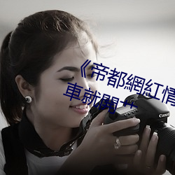 《帝都(dōu)網紅情侶(lǚ)Avove戶外路邊停車就(jiù)開艹(cǎo)