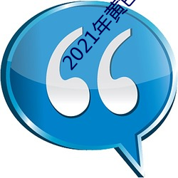 2021年黃色網站