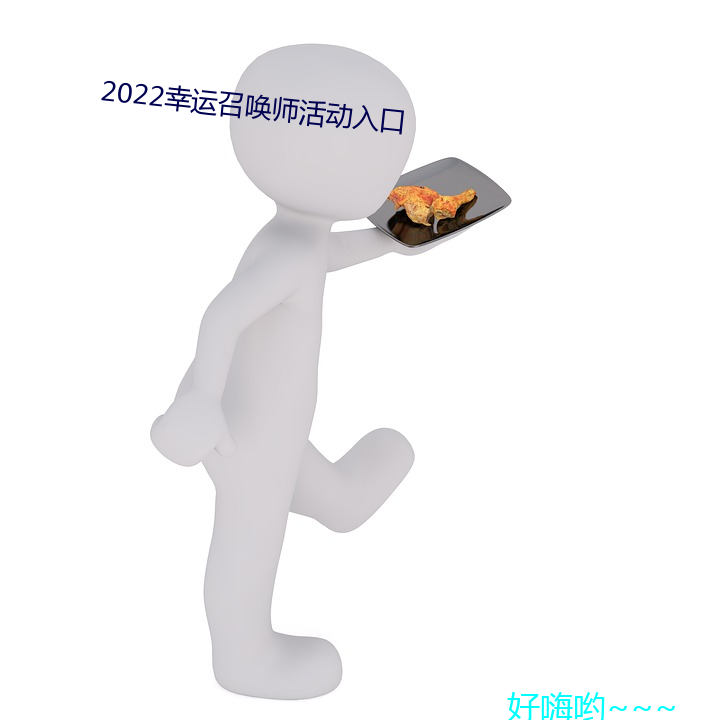 2022唤师活动入口