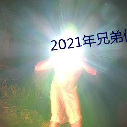 2021年兄弟們給資源