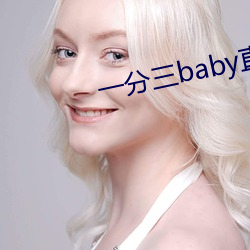 一分三baby直播
