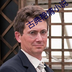 古典豔情小說