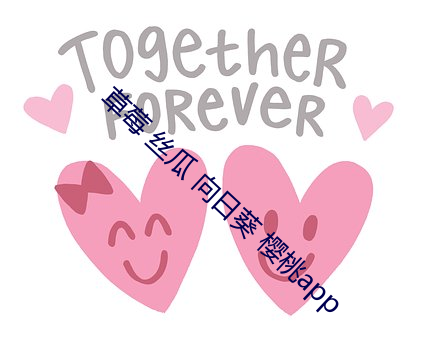 草莓 丝瓜 向日葵 樱桃app （烈性）