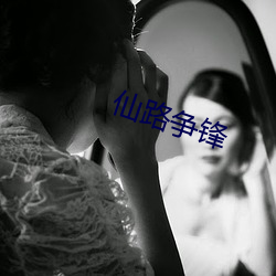 仙路争锋