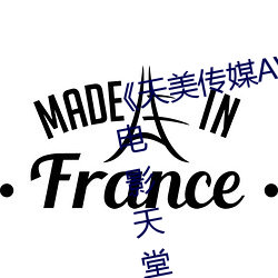 《天美传媒AV免(miǎn)费观(guān)看麻豆果冻》电影天堂在线观看