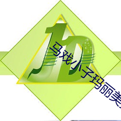 马戏小子玛丽美女真名 （後会有期）