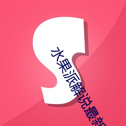 水果派解說最新官方網址入口下載