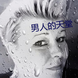 男人的天堂