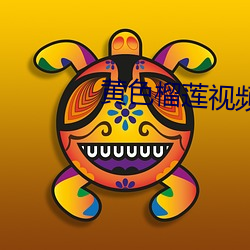 黄色榴莲视频app