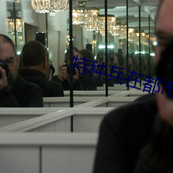 特种兵在都市之诡刃(rèn)