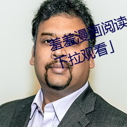 羞羞漫畫閱讀免費漫畫免費閱讀「下拉觀看」
