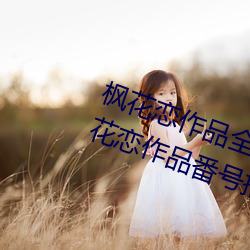 枫(fēng)花恋作品全部番号及封面(miàn)图片 枫花(huā)恋作(zuò)品番号推荐介绍