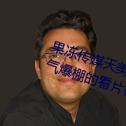 果冻传媒天美传媒京东影业一区:人气爆棚的看片神器