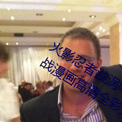 火影忍者漩涡鸣人与纲手(手)温(溫)泉办公室大战漫画高清全彩(彩)无(無)遮删