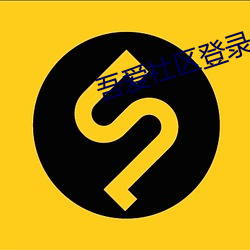 吾愛社區登錄入口