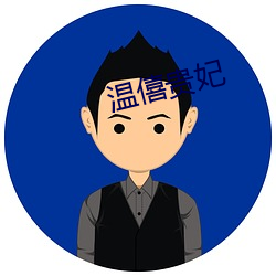 温僖(僖)贵妃