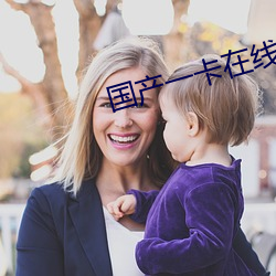 国产一(一)卡(卡)在线观看完(完)整版