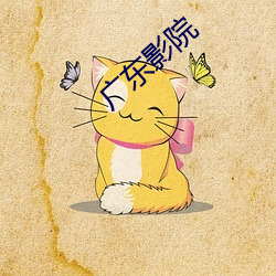 广(guǎng)东(dōng)影院
