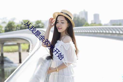从我是(shì)余欢水开始