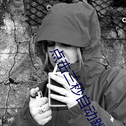 点击三(三)秒自动跳转(轉)