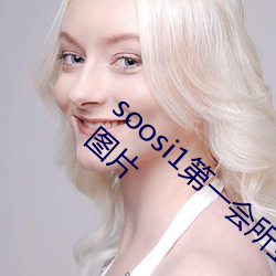 soosi1第一会所亚洲(zhōu) APP97色色 gg人体(tǐ)写真图片