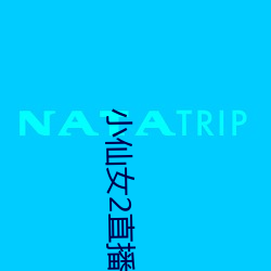 小(xiǎo)仙女(nǚ)2直播下载app最新版