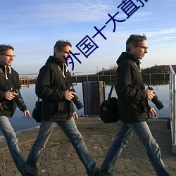 外国十大直播平台