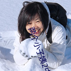 兩個小子姨2中文