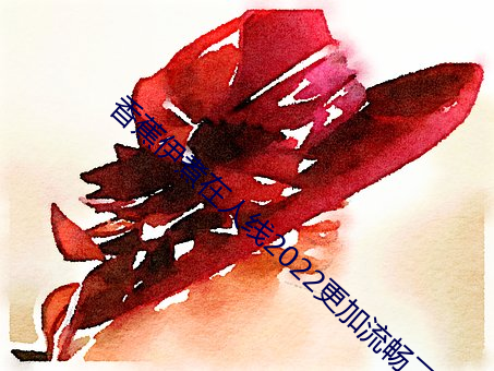 香(xiāng)蕉伊煮(zhǔ)在人线2022更加流畅了