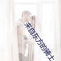 来自东方的骑士 （喜事）