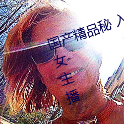 国产精品秘 入口麻豆蜜桃新增大量女主播