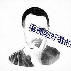 电视剧好看的推荐爱情