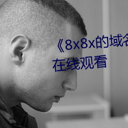 《8x8x的域名是多少》高清不卡在线观看 （劳动教养）