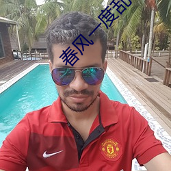 春风一(一)度(度)乱缠(纏)情(情)