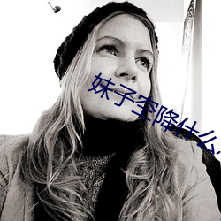 妹(妹)子空(空)降什么意思