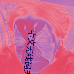 中文無線碼夫妻挑戰