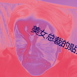 美女总裁(裁)的贴(貼)身狂少(少)