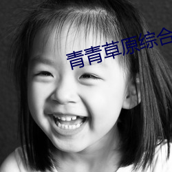 青(qīng)青草原综合久久(jiǔ)大(dà)伊人(rén)精品下载