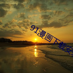 91漫畫下載安裝入口