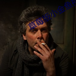 草莓(méi)版小金(jīn)鱼视频